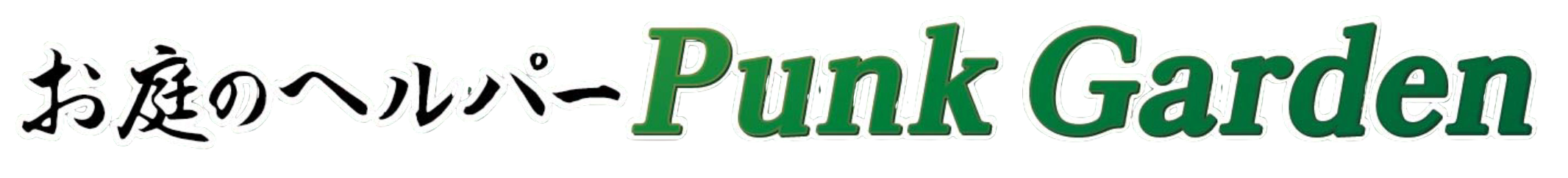 お庭のヘルパー Punk Garden